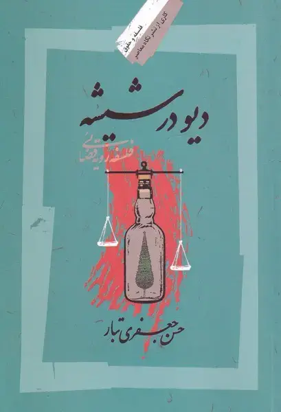 جلد کتاب دیو در شیشه (نگاه‌معاصر) * اثر حسن جعفری تبار