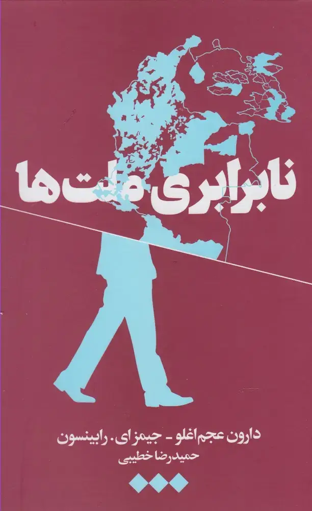 جلد کتاب نابرابری ملت‌ها (هنوز) * اثر دارون عجم اغلو