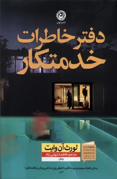 جلد کتاب دفترخاطرات‌خدمتکار (نون) اثر لورث آن وایت