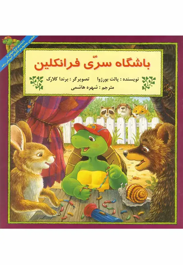 جلد کتاب فرانکلین (باشگاه‌سری‌) پیک‌دبیران اثر پالت بورژوا