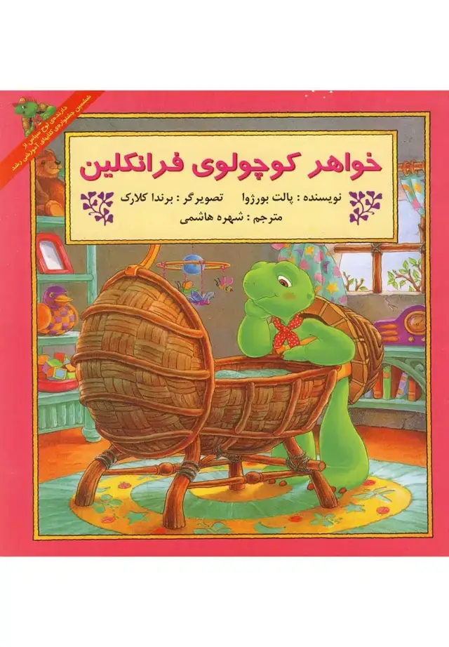 جلد کتاب فرانکلین (خواهرکوچولوی‌فرانکلین) پیک‌دبیران اثر پالت بورژوا