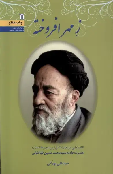 جلد کتاب زمهرافروخته (سروش) اثر سید علی تهرانی