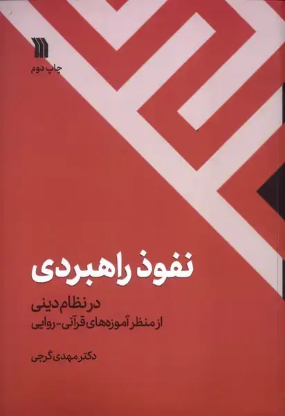 جلد کتاب نفوذ راهبردی (سروش) اثر دکتر مهدی گرجی