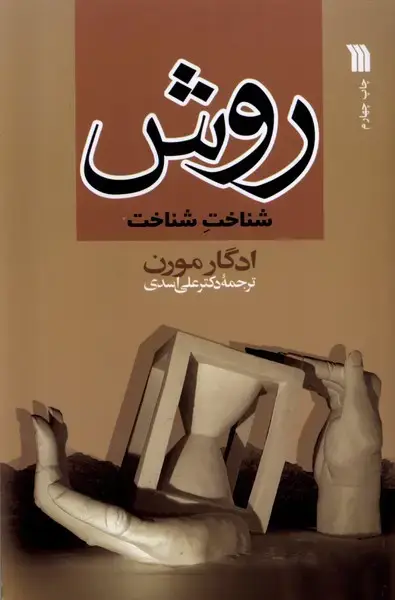 جلد کتاب روش شناخت شناخت (سروش)