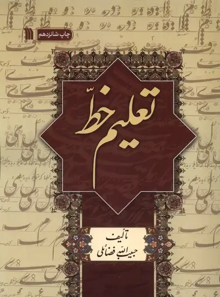 جلد کتاب تعلیم خط (سروش) @