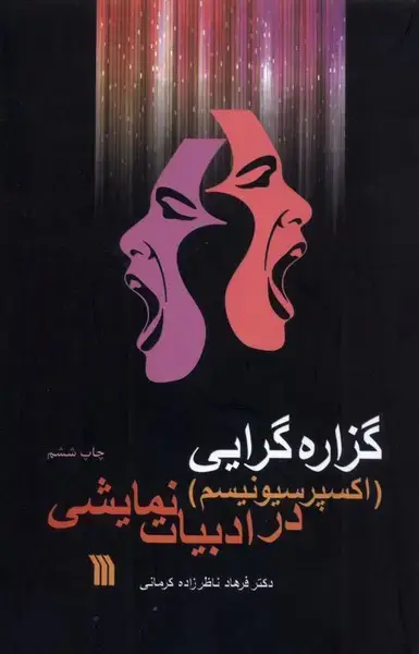 جلد کتاب گزاره گرایی در ادبیات نمایشی (سروش)