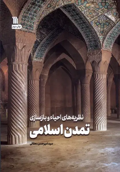 جلد کتاب نظریههایاحیاءوبازسازیتمدناسلامی (سروش)