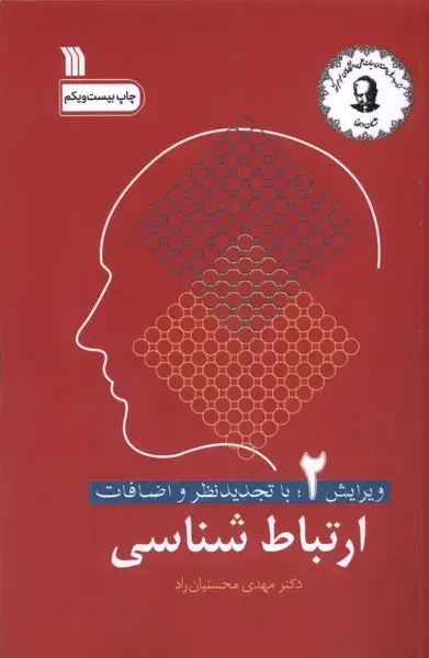 جلد کتاب ارتباط شناسی (سروش)