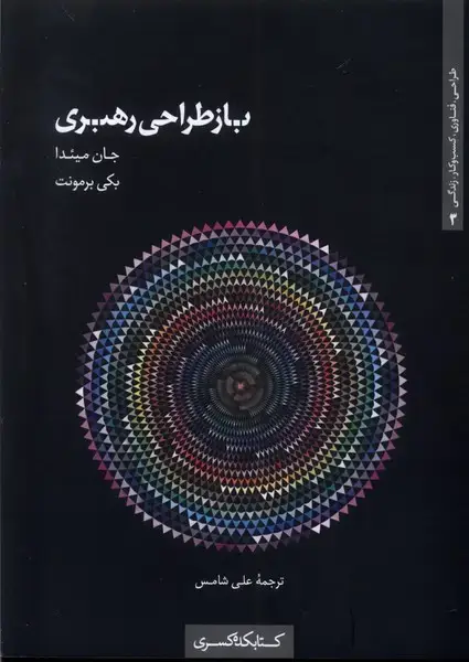جلد کتاب باز طراحی رهبری (کتابکدهکسری)