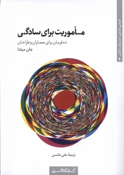 جلد کتاب ماموریت برای سادگی (کتابکدهکسری)