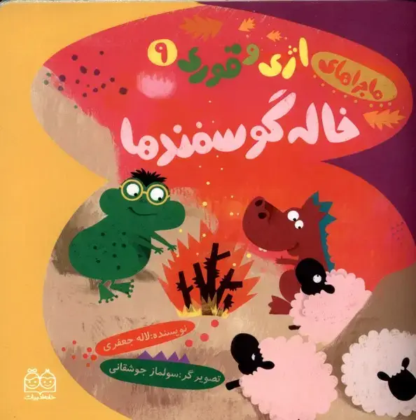 جلد کتاب اژی و قوری (9) خاله گوسفندها (خانه‌ادبیات)
