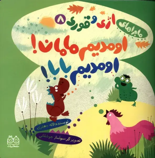 جلد کتاب اژی و قوری (8) اومدیم مامان،اومدیم بابا (خانه‌ادبیات)