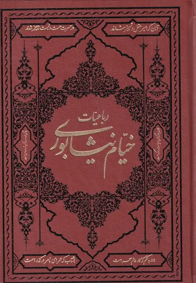 جلد کتاب رباعیات خیام نیشابوری (آثار قلم)