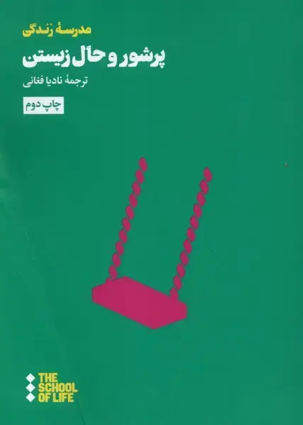 جلد کتاب پر شور و حال زیستن (هنوز)