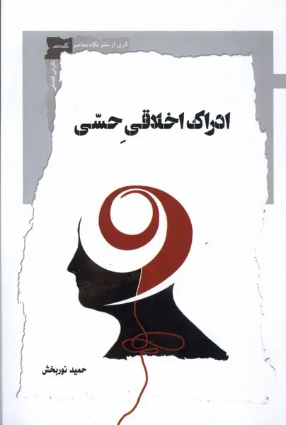 جلد کتاب ادراک اخلاقی حسی (نگاه‌معاصر) اثر حمید نوربخش