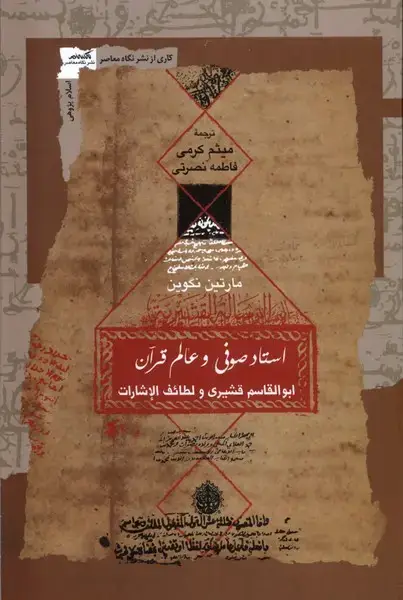 جلد کتاب استاد صوفی و عالم قرآن (نگاهمعاصر)