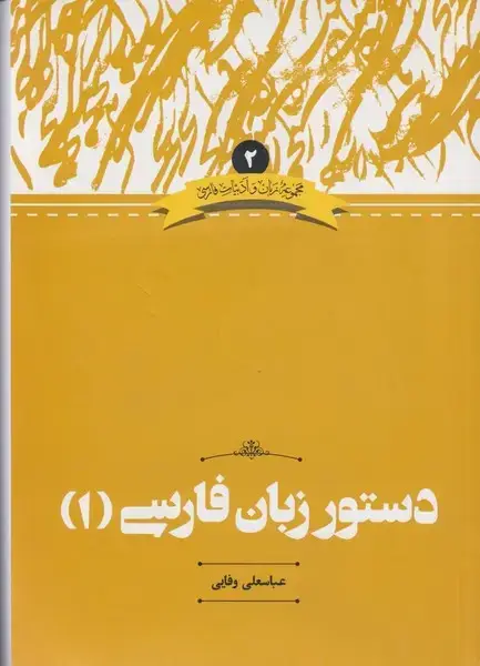 جلد کتاب دستور زبان فارسی (1) ادبیات فارسی (2) علمی