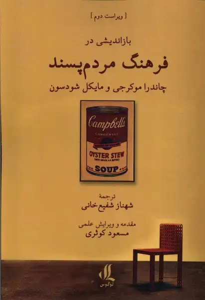 جلد کتاب بازاندیشی در فرهنگ مردم پسند (لوگوس)