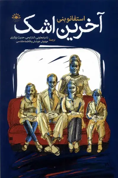 جلد کتاب آخرین‌ اشک (آفتابکاران)