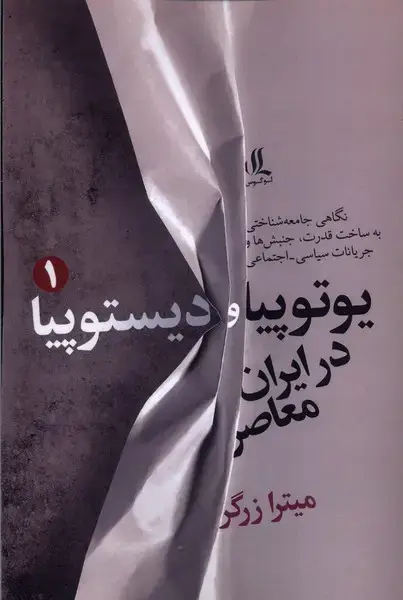 جلد کتاب یوتوپیا و دیستوپیا در ایران معاصر (1) لوگوس