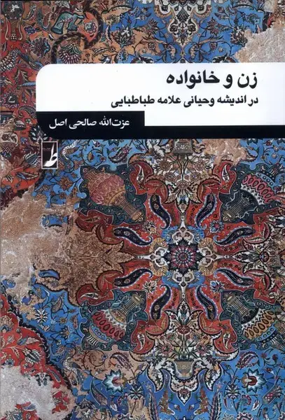 جلد کتاب زن و خانواده (کتاب طه)