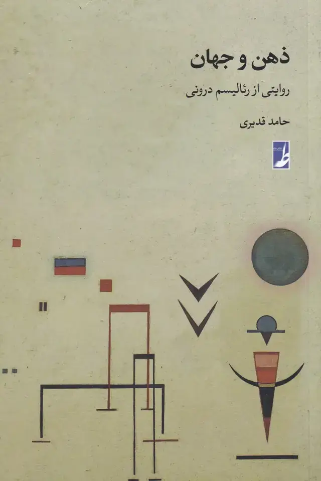 جلد کتاب ذهن و جهان (کتابطه)