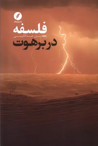 جلد کتاب فلسفه در برهوت (نقدفرهنگ)
