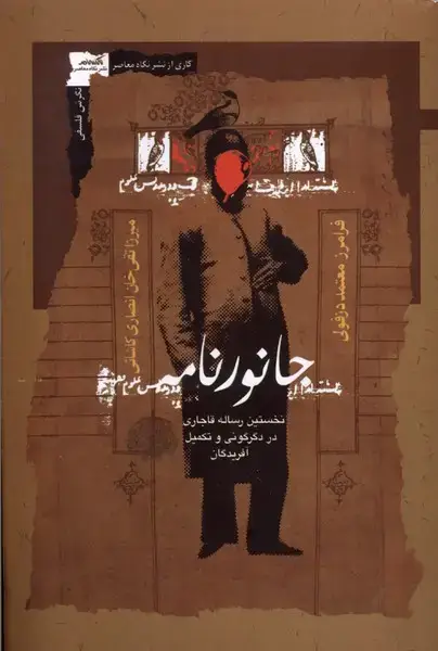 جلد کتاب جانورنامه (نگاه معاصر) اثر میرزاتقی خان انصاری کاشانی