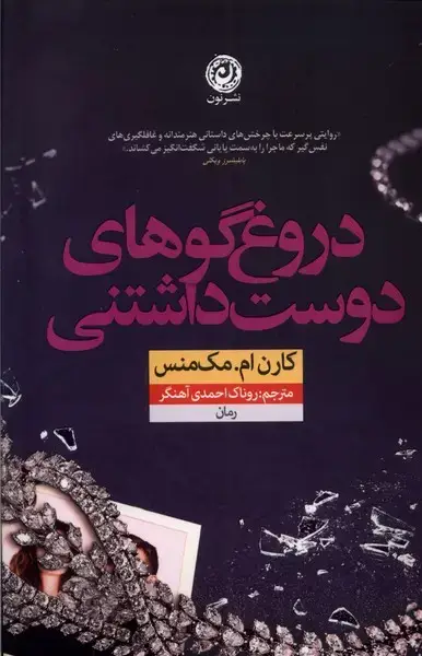 جلد کتاب دروغ گوهای دوست داشتنی (نون) اثر کارن.ام مک منس