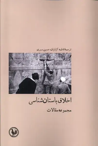 جلد کتاب اخلاق باستان شناسی (آبیپارسی)