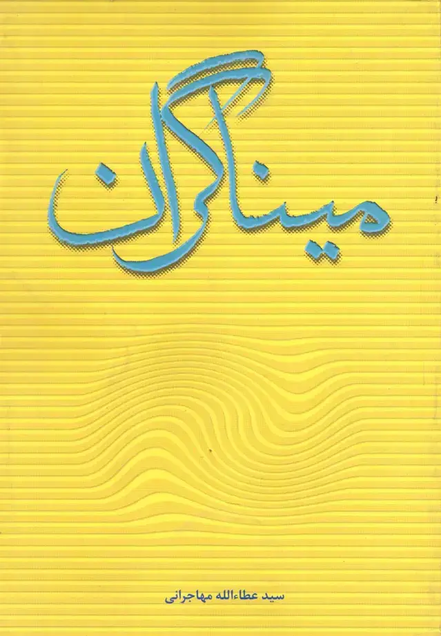 جلد کتاب میناگران (امیدایرانیان‌) اثر سید عطاءالله مهاجرانی
