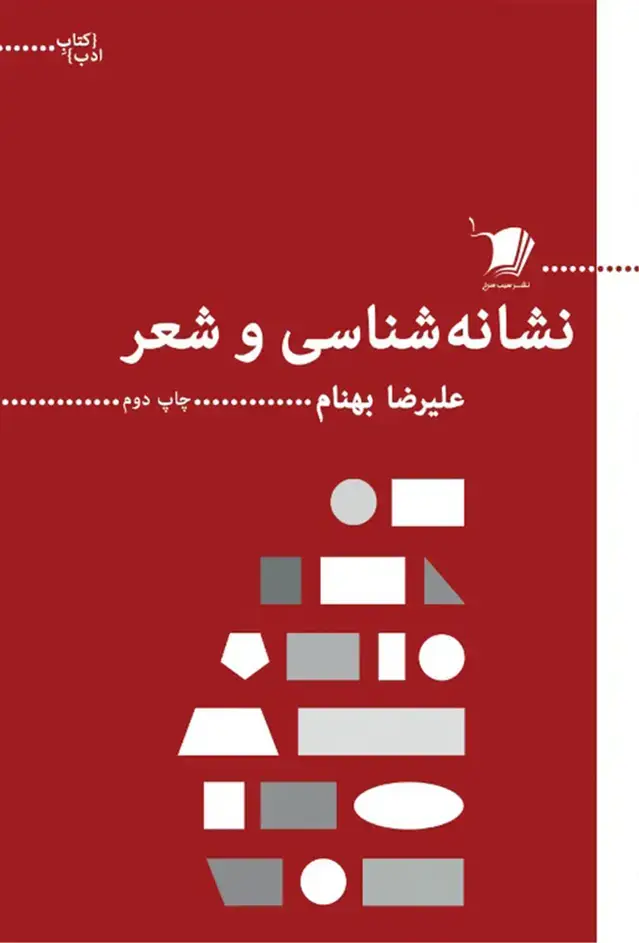 جلد کتاب کتاب ادب (نشانه‌شناسی‌وشعر) سیب‌سرخ@ اثر علیرضا بهنام