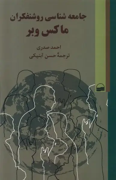 جلد کتاب جامعه‌شناسی روشنفکران ماکس‌وبر (کویر)