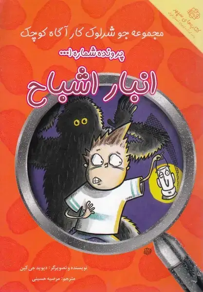 جلد کتاب جوشرلوک کارآگاه (1) انبار اشباح (آسمانخیال)