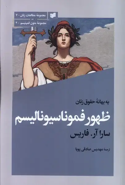 جلد کتاب ظهور فموناسیونالیسم (افکار) اثر سارا آرا فاریس