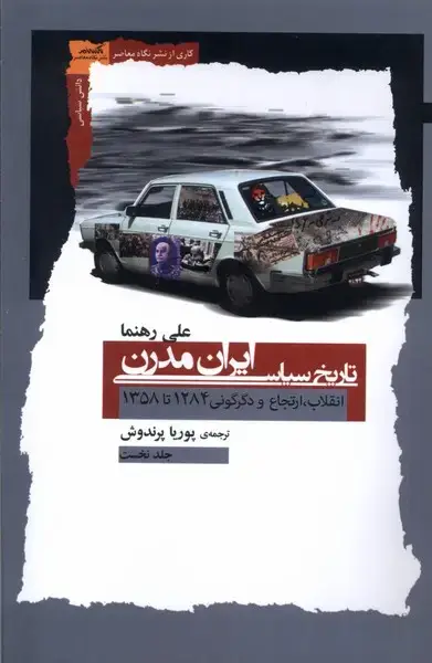 جلد کتاب تاریخ سیاسی ایران مدرن (نگاه معاصر) اثر علی رهنما