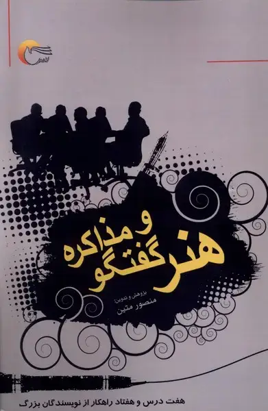 جلد کتاب هنر گفت‌وگو و مذاکره (مرسل)