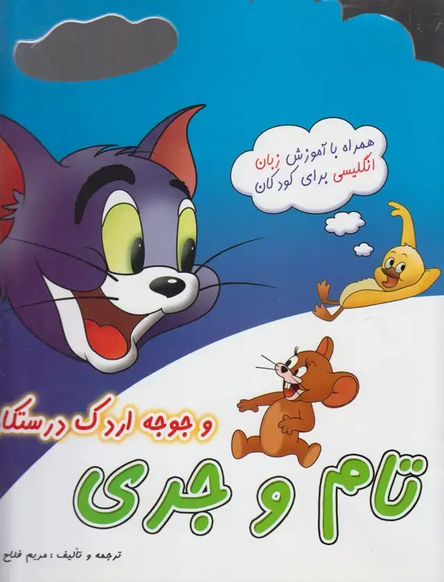جلد کتاب تام و جری (1) جوجه اردک درستکار (مرسل) اثر والت دیزنی