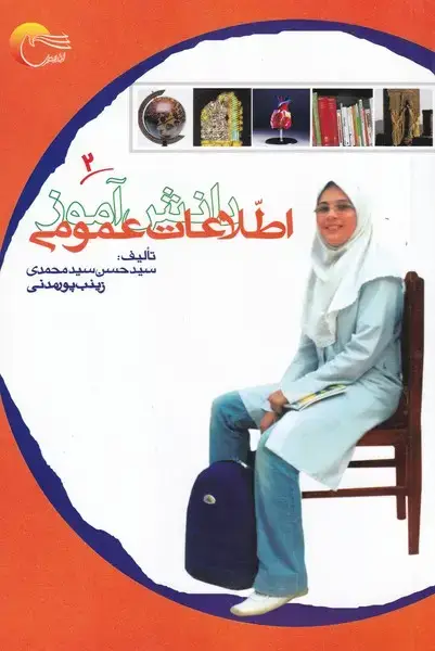 جلد کتاب اطلاعات عمومی دانش آموز (2) مرسل