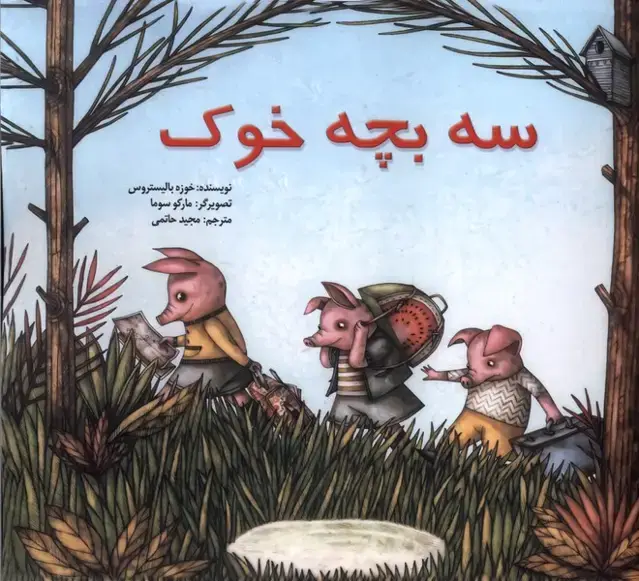 جلد کتاب سه بچه خوک (پیک‌دبیران) اثر خوزه بالیستروس