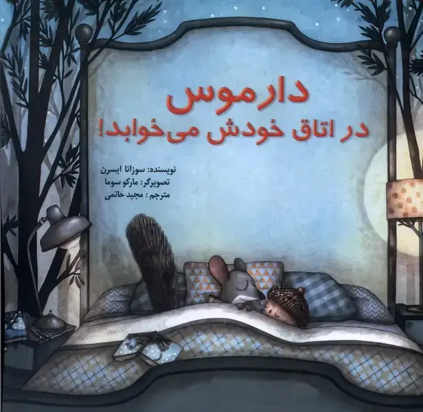 جلد کتاب دارموس در اتاق خودش می خوابد (پیک دبیران) اثر سوزانا ایسرن