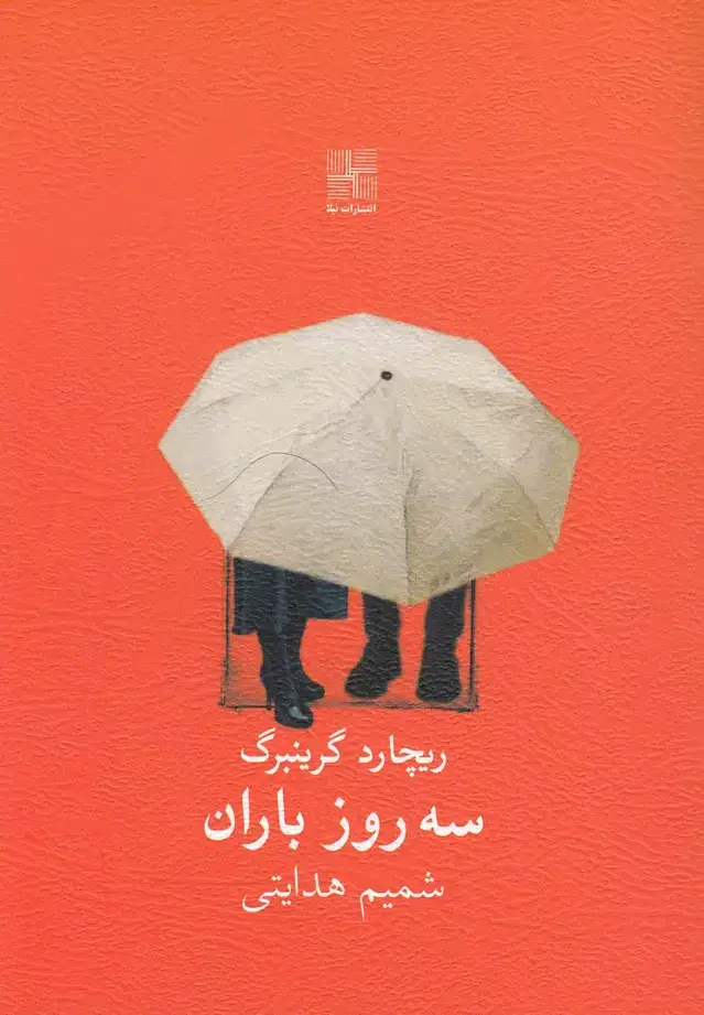 جلد کتاب سه روز باران (نمایشنامه) نیلا *