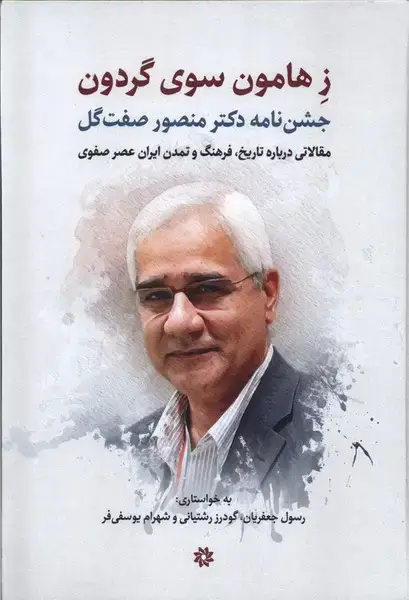 جلد کتاب ز هامون سوی گردون (نگارستان‌اندیشه)