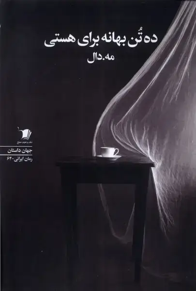جلد کتاب ده تن بهانه برای هستی (سیب سرخ) اثر مه دال