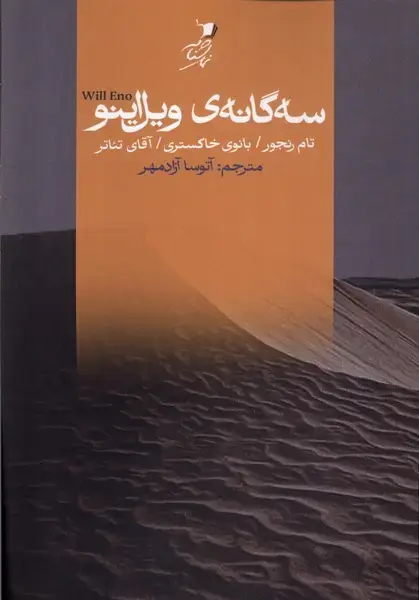 جلد کتاب سه گانه‌ی ویل اینو (سیب سرخ) اثر تام رنجور