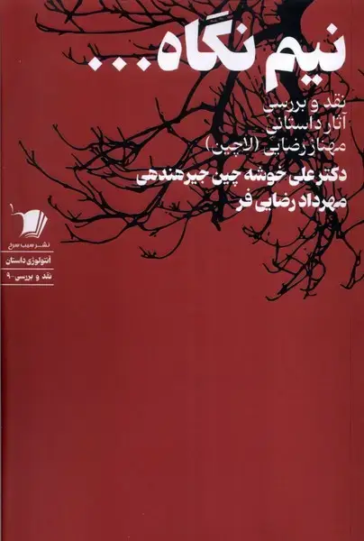 جلد کتاب نیم نگاه (سیب سرخ)