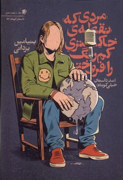 جلد کتاب مردی‌که‌نقطه‌ی‌خاکستری‌کم‌رنگ‌رافروخت (سیب‌سرخ)