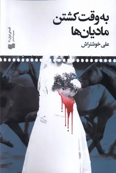 جلد کتاب به وقت کشتن مادیان‌ها (افکار) اثر علی خوشتراش