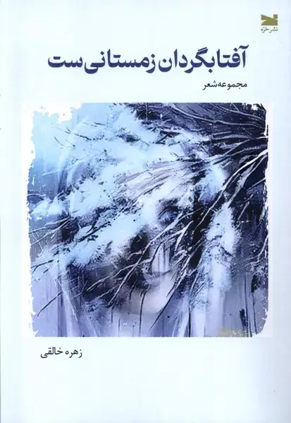 جلد کتاب آفتابگردان زمستانی ست (خزه)