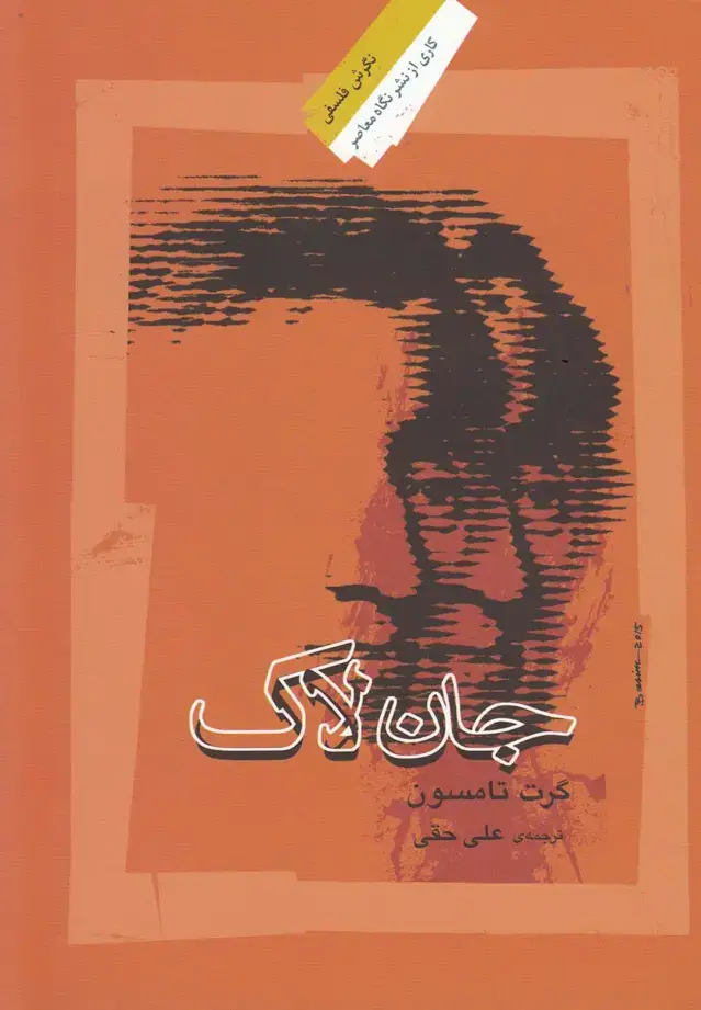 جلد کتاب جان لاک (نگاه‌معاصر) *